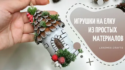 Новогодние елочные игрушки, украшения на елку из фетра купить со скидкой в  Москве