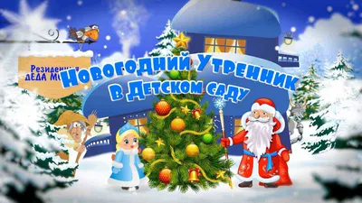 В детском саду «Сказка» прошёл первый Новогодний утренник для детей »  Администрация Юргамышского муниципального округа Курганской области