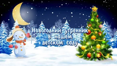 Фотография: Новогодний утренник в детском саду | Живой Ангарск |  LiveAngarsk.ru