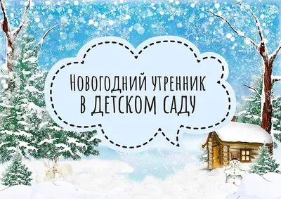 Детский сад \"Новогодний утренник\" (подготовительная группа) - ВДЦ «Океан»