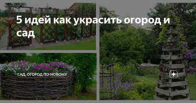 Интересные вещи для дачи и огорода: экстерьер 2022-2023 гг. Оригинальные и  полезные идеи дачной мебели, заборов, ваз, садовых раковин, декора