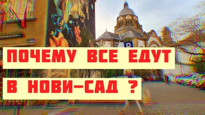 Очаровательная Сербия: 3 дня – 3 города