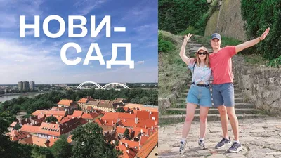 Нови Сад на русском | Facebook