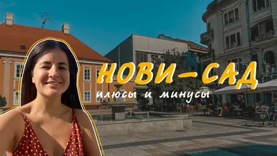 Нови-Сад - второй крупнейший город Сербии * ВСЕ ПИРЕНЕИ