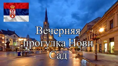 Нови-Сад | Отдых в Сербии