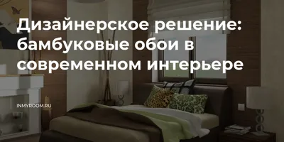 Бамбук в интерьере