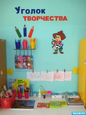 Уголок ИЗО «Цветик –семицветик» (6 фото). Воспитателям детских садов,  школьным учителям и педагогам - Маам.ру