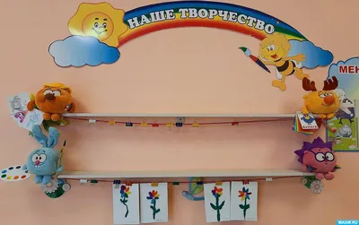 Оформление детского сада. Лучший уголок творчества! (1 фото). Воспитателям  детских садов, школьным учителям и педагогам - Маам.ру