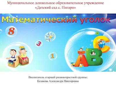 Оформление и содержание математического уголка в подготовительной группе (5  фото). Воспитателям детских садов, школьным учителям и педагогам - Маам.ру