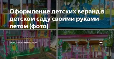 Оформление детских веранд в детском саду своими руками летом (фото) |  Золотые руки мастера | Дзен