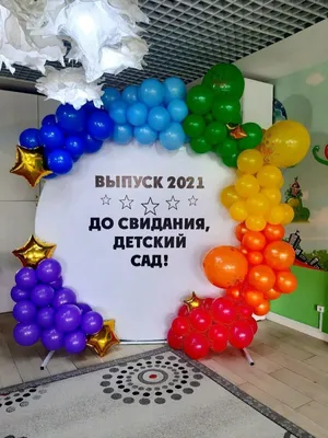 ШАРЫ ШАРИКИ КРАСНОДАР on Instagram: \"Оформление зала на выпускной в детском  саду N 1 Цены на основные позиции шаров: 🎈Шар однотонный 25 см- 65р 🎈Шар  однотонный 30 см-80р 🎈Шар с рисунком 90р
