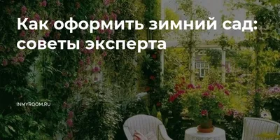 Фотографии работы: Зимние сады в элитном жилом комплексе