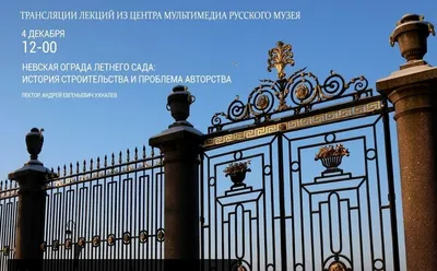 Невская ограда Летнего сада в Петербурге