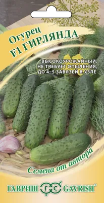 Огурец Гирлянда F1 (0,5 г.) (в упаковке 20 шт.) - купить по лучшей цене в  Харькове от компании \"Интернет магазин \"Семена - ВИА\". Оптовый магазин  семян.\" - 640156667