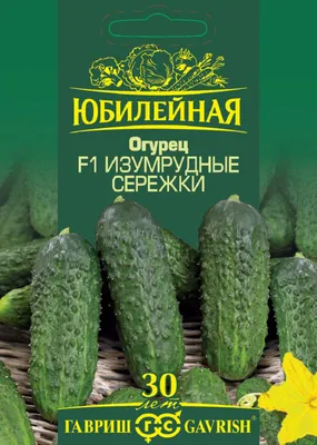 ✓ Семена Огурец Изумрудные сережки F1, 25шт, Гавриш, серия Юбилейная по  цене 114 руб. ◈ Большой выбор ◈ Купить по всей России ✓ Интернет-магазин  Гавриш ☎ 8-495-902-77-18