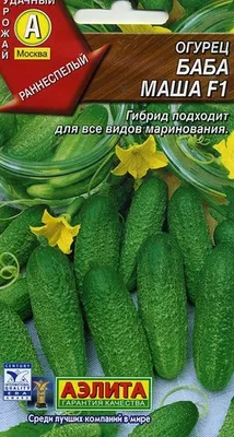 Купить семена Огурец Маша F1 250 семян 1276 в Волгограде c доставкой по  России - «АгроОнлайн»