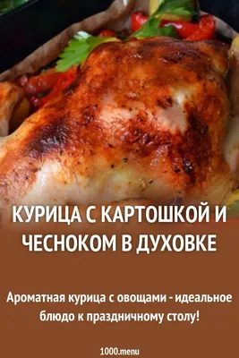 Курица с овощами запеченная в духовке. Французская кухня - пошаговый рецепт  с фото и видео от Всегда Вкусно!