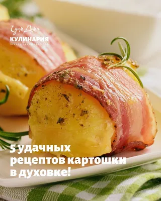 Запеченный картофель: готовим вкусные и оригинальные блюда в духовке | Еда,  Хорошее питание, Рецепты еды