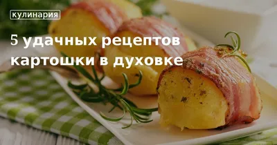 Запеченный картофель: готовим вкусные и оригинальные блюда в духовке