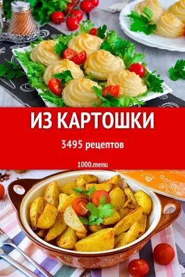 Блюда с картошкой - 3872 рецепта приготовления пошагово - 1000.menu