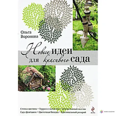 Интересные идеи для сада и огорода не как у всех: лайфхаки для дачи  Анастасия Истомина, блог Малоэтажная Страна