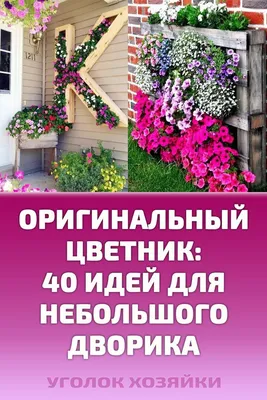 Интересные вещи для дачи и огорода: экстерьер 2022-2023 гг. Оригинальные и  полезные идеи дачной мебели, заборов, ваз, садовых раковин, декора