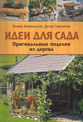 Необычные идеи для сада
