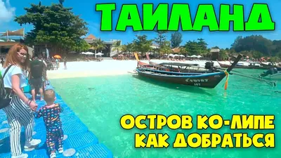 Великий отлив на острове Ко Липе.