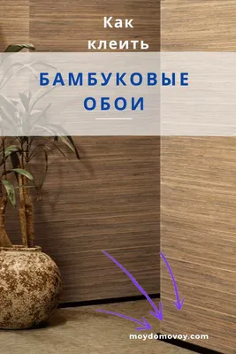 Бамбуковые обои в интерьере прихожей - 75 фото