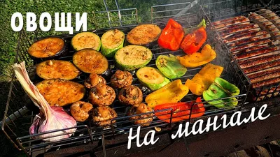 Овощи на мангале | MangalPlus.ru