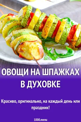 Вкусный Рецепт: Овощи по-армянски на мангале