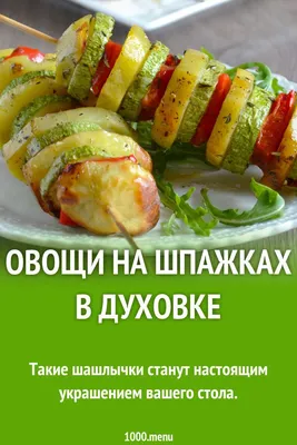 Овощи на шпажках в духовке рецепт фото пошагово и видео | Рецепт | Еда,  Овощи, Овощные гарниры
