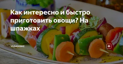 Мясо с овощами на шпажках. Иллюстрация в плоском стиле на темном фоне. -  Ozero - российский фотосток