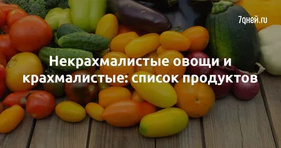 Какими бывают овощи: виды и список?