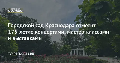 Парк Галицкого, Краснодар: лучшие советы перед посещением - Tripadvisor