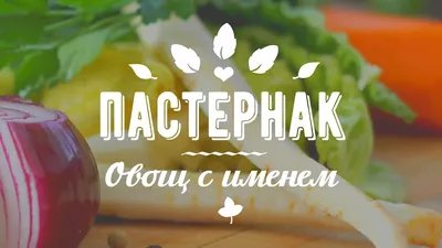 Пастернак, и с чем его едят? | Новости Швейцарии на русском