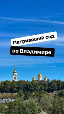 Патриарший сад Владимира приглашает горожан и туристов на день открытых  дверей | 14.05.2021 | Владимир - БезФормата