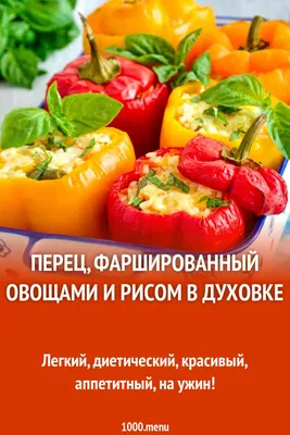 Перец, фаршированный кусочками мяса и овощами, в кастрюле | Дела житейские  | Дзен