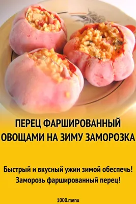 Перец фаршированный мясом и овощами в духовке - рецепт с фотографиями -  Patee. Рецепты