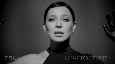 Ёлка — биография, личная жизнь, фото, новости, певица, песни, дети,  настоящее имя, возраст, муж 2024 - 24СМИ