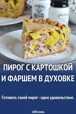 Песочный пирог с фаршем и картофелем – кулинарный рецепт