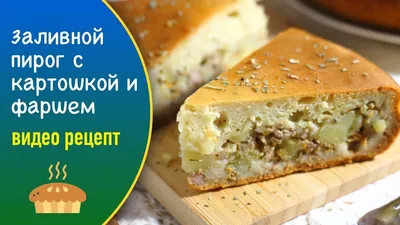 Пирог с картошкой и фаршем - пошаговый рецепт с фото на Повар.ру