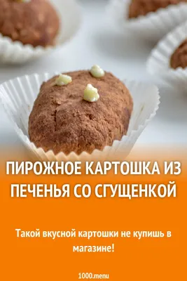 Пирожное \"Картошка\" из печенья 🥔 - рецепт автора Яна🌺