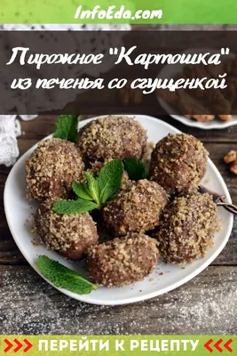 Пирожное «Картошка» из печенья со сгущенкой — классический рецепт. Автор ✍️  @lanka_food Не забывайте заглядывать в сториз, там тоже много… | Instagram