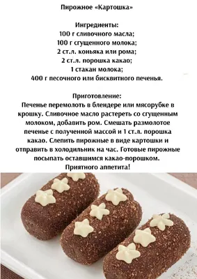 Кондитерская фабрика \"Слодыч\" - Пирожное картошка из печенья 🍪 Рецепт  прямиком из детства💥 Вкусный и быстрый десерт с удивительно приятным и  запоминающимся вкусом, вкусом детства! Давайте же вёрнемся в это  замечательное время...