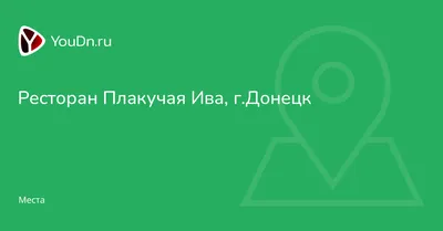 Файл:Такси на Дубровку у ресторана \"Плакучая ива\" - panoramio.jpg —  Википедия