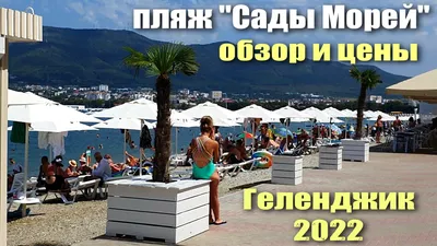 Пляж «Сады морей», Геленджик. Жилье рядом, фото, видео, карта, отзывы  туристов, как добраться — Туристер.Ру