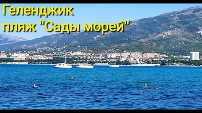 Геленджик 2023 подробно. День 4 Пляжи Сады Морей и Нива. Канатка - полный  провал. Цены | ЕлеЛена | Дзен