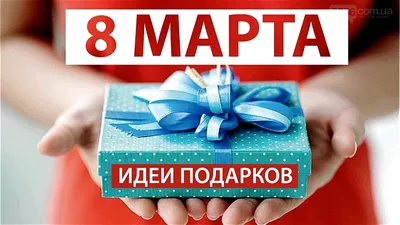 Идеи подарков к 8 Марта | Новини