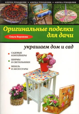 Интересные идеи и поделки для дачи своими руками. Interesting ideas and  crafts with their own hands. - YouTube